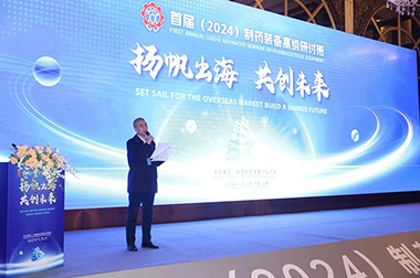 “揚帆出海 共創未（wèi）來”首（shǒu）屆（2024）製藥裝備高級研討班成功舉（jǔ）辦