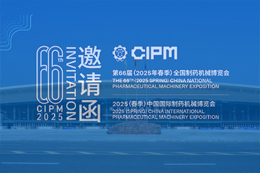 第66屆（2025春季）全國製藥機械博（bó）覽會即將（jiāng）在重慶國際博覽中心隆重召開